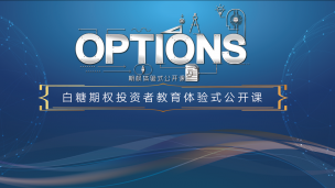 白糖期权投资者教育体验式公开课（武汉站）