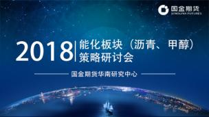国金期货华南研究中心能化板块（沥青、甲醇）策略研讨会