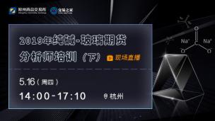 2019年纯碱-玻璃期货分析师培训（16日下午场）