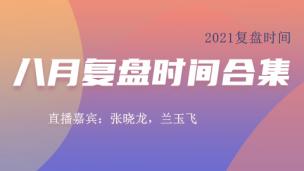 【复盘时间】八月复盘时间合集