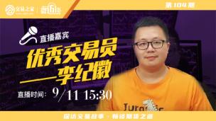 【微访谈】优秀交易员-李纪徽