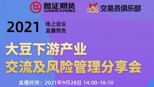 大豆下游产业交流及风险管理分享会