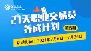 21天职业交易员养成计划  第五期