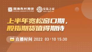 《上半年宽松窗口期，股指期货值得期待》