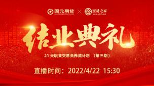 【结业典礼】国元21天职业交易员训练计划第三期
