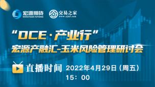 “DCE·产业行”宏源产融汇-玉米风险管理研讨会