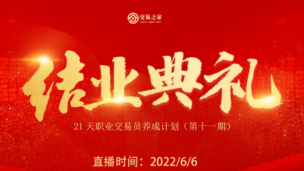 21天职业交易员养成计划第十一期结业典礼
