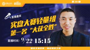 【微访谈】英雄杯实盘大赛轻量组第一名