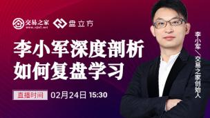 李小军深度剖析如何复盘学习