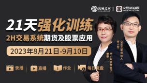 21天强化训练——2H交易系统期货及股票应用
