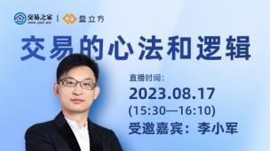 【李小军】交易的心法和逻辑