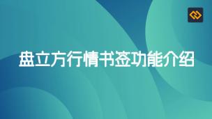 盘立方行情书签功能介绍