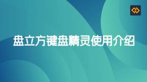 盘立方键盘精灵使用介绍