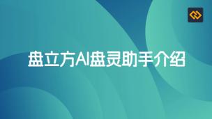 盘立方AI盘灵助手介绍