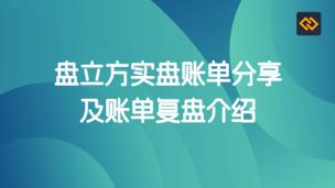 盘立方实盘账单分享及账单复盘介绍